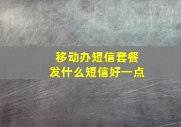 移动办短信套餐发什么短信好一点