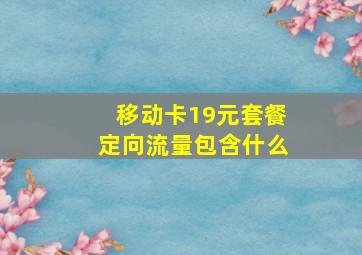 移动卡19元套餐定向流量包含什么