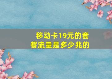 移动卡19元的套餐流量是多少兆的