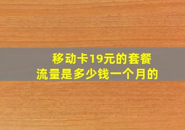 移动卡19元的套餐流量是多少钱一个月的