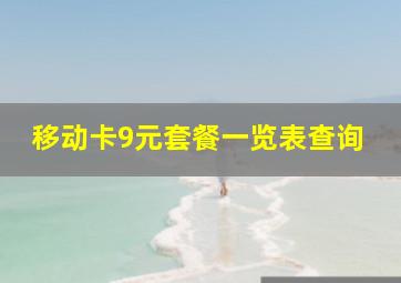 移动卡9元套餐一览表查询