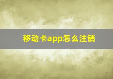 移动卡app怎么注销