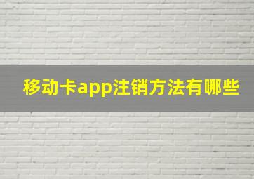 移动卡app注销方法有哪些