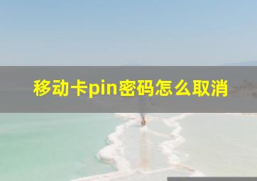 移动卡pin密码怎么取消