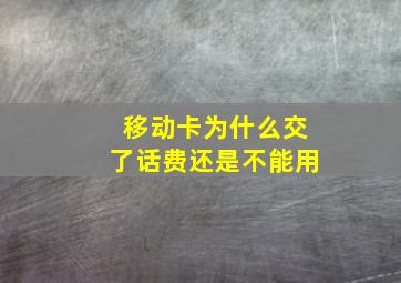 移动卡为什么交了话费还是不能用