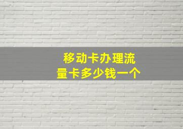 移动卡办理流量卡多少钱一个