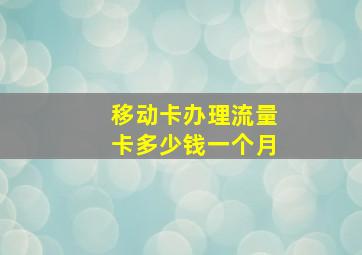 移动卡办理流量卡多少钱一个月