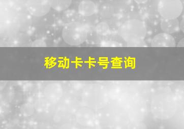 移动卡卡号查询