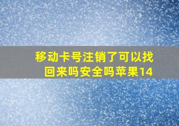 移动卡号注销了可以找回来吗安全吗苹果14