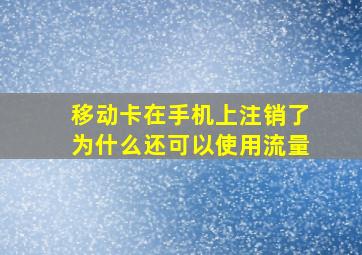 移动卡在手机上注销了为什么还可以使用流量