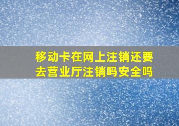 移动卡在网上注销还要去营业厅注销吗安全吗