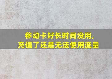 移动卡好长时间没用,充值了还是无法使用流量