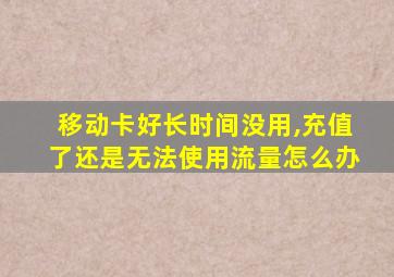 移动卡好长时间没用,充值了还是无法使用流量怎么办