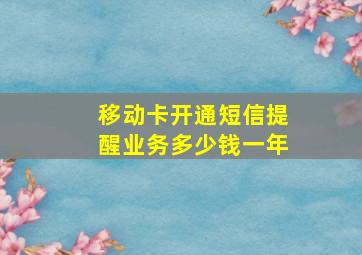 移动卡开通短信提醒业务多少钱一年