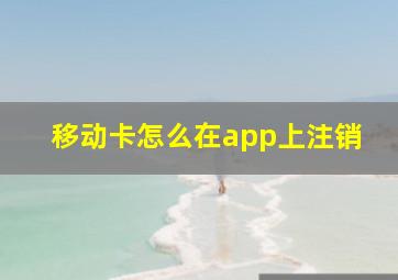 移动卡怎么在app上注销