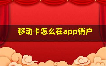 移动卡怎么在app销户