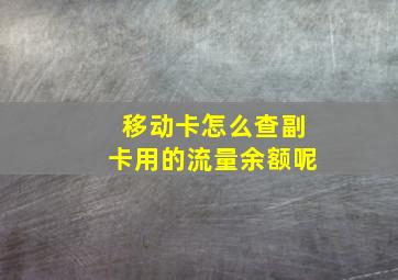 移动卡怎么查副卡用的流量余额呢