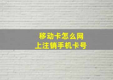 移动卡怎么网上注销手机卡号