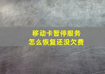 移动卡暂停服务怎么恢复还没欠费