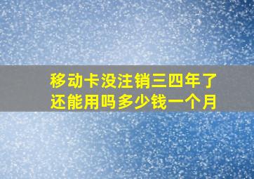 移动卡没注销三四年了还能用吗多少钱一个月