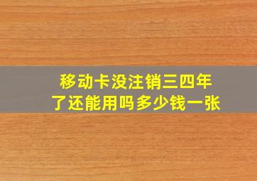 移动卡没注销三四年了还能用吗多少钱一张