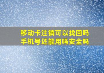 移动卡注销可以找回吗手机号还能用吗安全吗