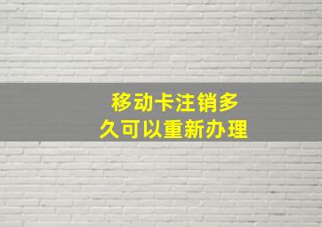 移动卡注销多久可以重新办理