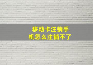 移动卡注销手机怎么注销不了