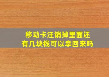 移动卡注销掉里面还有几块钱可以拿回来吗