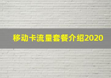 移动卡流量套餐介绍2020