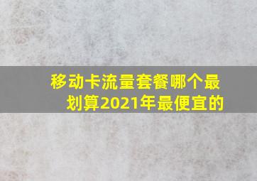 移动卡流量套餐哪个最划算2021年最便宜的