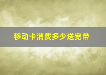 移动卡消费多少送宽带