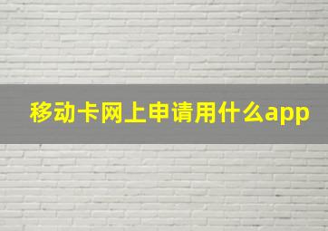 移动卡网上申请用什么app