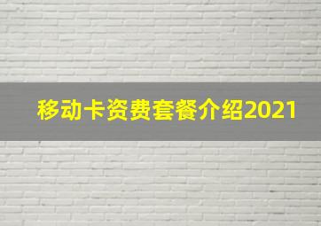 移动卡资费套餐介绍2021