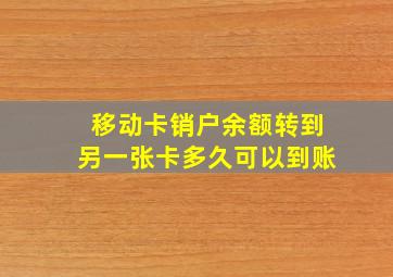 移动卡销户余额转到另一张卡多久可以到账