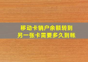 移动卡销户余额转到另一张卡需要多久到帐