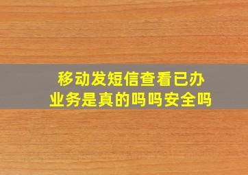 移动发短信查看已办业务是真的吗吗安全吗