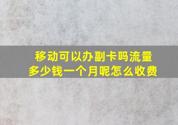 移动可以办副卡吗流量多少钱一个月呢怎么收费