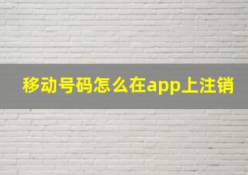 移动号码怎么在app上注销