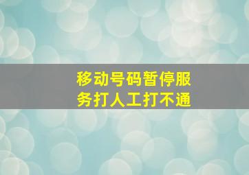 移动号码暂停服务打人工打不通