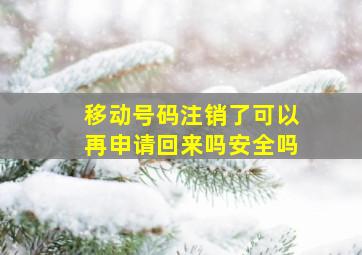 移动号码注销了可以再申请回来吗安全吗