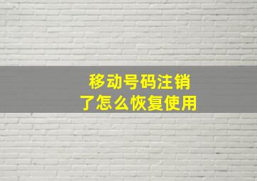 移动号码注销了怎么恢复使用