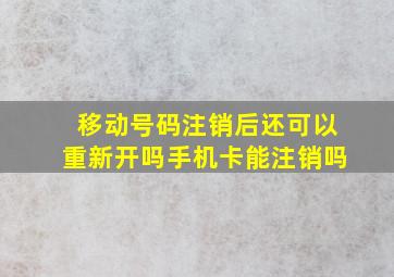 移动号码注销后还可以重新开吗手机卡能注销吗