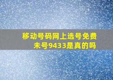 移动号码网上选号免费未号9433是真的吗