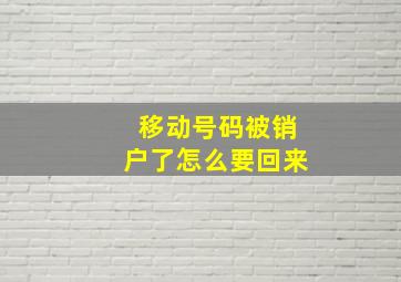 移动号码被销户了怎么要回来