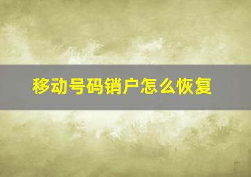 移动号码销户怎么恢复