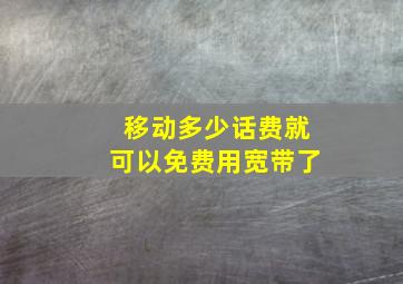 移动多少话费就可以免费用宽带了