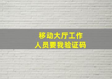 移动大厅工作人员要我验证码