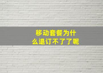 移动套餐为什么退订不了了呢