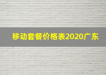 移动套餐价格表2020广东